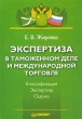 Экспертиза в таможенном деле и международной торговле Издательство: Питер, 2003 г Твердый переплет, 560 стр ISBN 5-272-00103-6 Тираж: 3000 экз Формат: 60x90/16 (~145х217 мм) инфо 7477n.