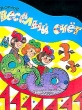 Веселый счет Стихи Издательство: ЛИНГ-БУК, 2001 г Твердый переплет, 8 стр ISBN 5-94269-048-0 Тираж: 10000 экз Формат: 70x100/16 (~167x236 мм) инфо 7482n.