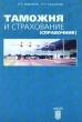 Таможня и страхование Справочник Издательство: Анкил Мягкая обложка, 208 стр ISBN 5-86476-137-0 Тираж: 1500 экз Формат: 84x104/32 (~220x240 мм) инфо 7483n.