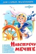 Навстречу мечте Серия: Для самых маленьких инфо 7488n.