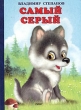 Самый серый Издательство: РИША-ПРЕСС, 2003 г Твердый переплет, 8 стр ISBN 5-98038-104-X Тираж: 10000 экз Формат: 70x100/16 (~167x236 мм) инфо 7490n.
