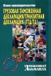 Грузовая таможенная декларация/транзитная декларация (ГТД/ТД) Таможенный альманах, №6, 2007 Серия: Таможенный альманах инфо 7492n.