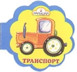 Транспорт Авторский сборник Издательство: Пегас, 2007 г Мягкая обложка, 10 стр ISBN 966-352-276-3 Тираж: 3000 экз Формат: 60x84/8 (~210x280 мм) инфо 7499n.