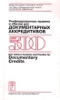 Унифицированные правила и обычаи для документарных аккредитивов / ICC Uniform Customs and Practice f Серия: Издания Международной Торговой Палаты инфо 7510n.