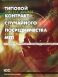 Типовой контракт случайного посредничества МТП Соглашение, не допускающее его обхода и раскрытия содержания / The ICC Model Occasional Intermediary Contract Non-Circumvention and инфо 7513n.