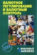 Валютное регулирование и валютный контроль Таможенный альманах, №6, 2001 Серия: Таможенный альманах инфо 7517n.