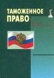 Таможенное право Общая и особенная части Серия: Dura lex, sed lex инфо 7521n.