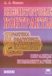 Внешнеторговые контракты: практика подготовки, заключения, исполнения сделок Образцы Комментарии Издательство: Приор Мягкая обложка, 432 стр ISBN 5-7990-0083-8 Тираж: 2000 экз Формат: 84x104/32 (~220x240 мм) инфо 7523n.