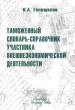 Таможенный словарь-справочник участника внешнеэкономической деятельности Издательство: Викинг Мягкая обложка, 276 стр ISBN 5-9291-0001-2 Тираж: 1000 экз Формат: 60x90/16 (~145х217 мм) инфо 7524n.