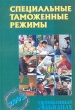 Специальные таможенные режимы Таможенный альманах, №4, 2003 Серия: Таможенный альманах инфо 7526n.