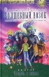 Волшебный Возок Книга 3 Вглубь и ввысь Серия: Книга для души инфо 7531n.