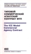 Типовой коммерческий агентский контракт МТП/The ICC Model Commercial Agency Contract Серия: Издания Международной Торговой Палаты инфо 7534n.