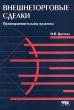 Внешнеторговые сделки Правоприменительная практика Издательство: ФБК-Пресс Мягкая обложка, 136 стр ISBN 5-88103-037-0 Тираж: 15000 экз Формат: 60x88/16 (~150x210 мм) инфо 7536n.