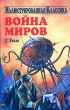 Война миров Серия: Приключения и фантастика инфо 7537n.