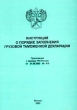 Инструкция о порядке заполнения грузовой таможенной декларации Серия: Нормативно - правовые акты России инфо 7540n.