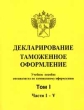 Декларирование Таможенное оформление Том I Части I - V Издательство: Тирекс Мягкая обложка, 374 стр ISBN 5-7950-0020-5 Тираж: 1000 экз Формат: 84x104/32 (~220x240 мм) инфо 7542n.