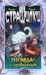 Правда о привидениях 2005 г ISBN 5-699-12121-8 инфо 7547n.
