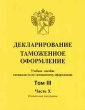 Декларирование Таможенное оформление Том III Часть X Издательство: Тирекс Мягкая обложка, 320 стр ISBN 5-7950-0020-5 Тираж: 1000 экз Формат: 84x104/32 (~220x240 мм) инфо 7549n.