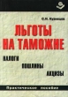 Льготы на таможне Налоги, пошлины, акцизы Издательство: Книжный мир Мягкая обложка, 240 стр ISBN 5-8041-0034-3 Тираж: 3000 экз Формат: 60x88/16 (~150x210 мм) инфо 7550n.