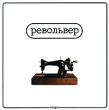 Револьвер Револьвер Формат: Audio CD (Jewel Case) Дистрибьюторы: Бомба-Питер, Manchester Files Лицензионные товары Характеристики аудионосителей 2007 г Альбом: Российское издание инфо 7553n.