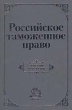 Российское таможенное право Издательство: Норма Твердый переплет, 520 стр ISBN 5-89123-097-6, 5-86225-451-X Тираж: 60000 экз Формат: 84x104/32 (~220x240 мм) инфо 7555n.