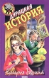 Дурацкая история 2000 г ISBN 5-04-004819-X инфо 7563n.