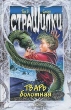 Тварь болотная Серия: Страшилки инфо 7569n.