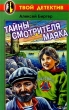 Тайны смотрителя маяка Серия: Твой детектив инфо 7572n.