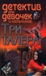 Три талера Серия: Детектив для девочек и мальчиков инфо 7573n.