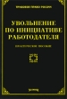 Увольнение по инициативе работодателя Серия: Трудовое право России инфо 7576n.