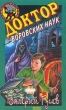 Доктор воровских наук Серия: Черный котенок инфо 7579n.