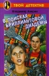 В поисках бриллиантовой диадемы Серия: Твой детектив инфо 7583n.
