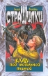Клад под могильной плитой Серия: Страшилки инфо 7584n.
