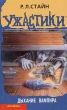 Дыхание вампира Серия: Ужастики инфо 7586n.