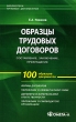 Образцы трудовых договоров Составление, заключение, прекращение Серия: Библиотека типовых документов инфо 7589n.