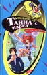 Тайна с Марса Серия: Черный котенок инфо 7592n.