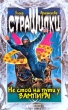 Не стой на пути у вампира! Серия: Наследник Дракулы инфо 7597n.