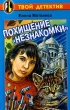 Похищение `Незнакомки` Серия: Твой детектив инфо 7603n.
