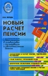 Новый расчет пенсии с изменениями и дополнениями в соответствии с нормативными и законодательными актами Серия: Библиотека бухгалтера и аудитора инфо 7607n.