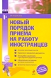 Новый порядок приема на работу иностранцев Серия: Отдел кадров инфо 7609n.