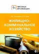 Жилищно-коммунальное хозяйство Серия: Персонал организации инфо 7611n.