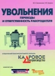 Увольнения Переводы и ответственность работодателя 2006 г Мягкая обложка, 120 стр ISBN 5-9563-0058-2 Формат: 70x100/16 (~167x236 мм) инфо 7616n.