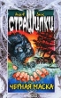 Черная маска Серия: Соблазны инфо 7625n.