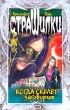 Когда скелет заговорит Серия: Страшилки инфо 7633n.