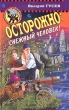 Осторожно: снежный человек! Серия: Черный котенок инфо 7635n.