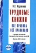 Трудовые книжки Все правила Все правильно (+ CD-ROM) Серия: Библиотека журнала "Трудовое право Российской Федерации" инфо 7637n.