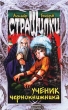 Ученик чернокнижника Серия: Страшилки инфо 7642n.