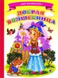 Добрая волшебница Серия: Ладушки инфо 7650n.