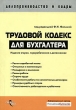 Трудовой кодекс для бухгалтера Серия: Делопроизводство и кадры инфо 7653n.