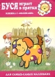Буся играет в прятки Книжка с "окошками" Для детей 2-4 лет сюрприз, вам придется немного потрудиться инфо 7658n.